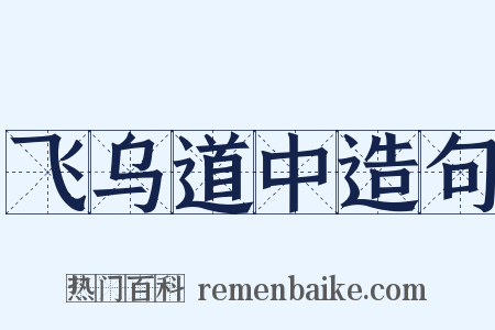 飞乌道中造句是什么意思的图片